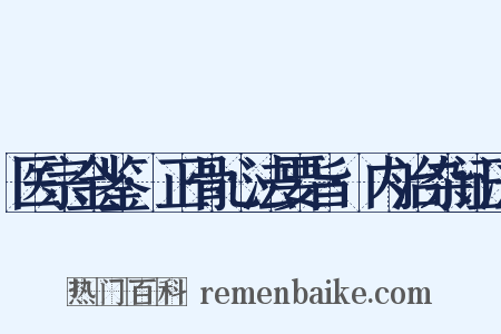 医宗金鉴·正骨心法要旨·内治杂证法是什么意思的图片